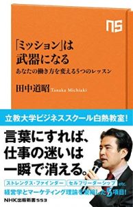 「ミッション」は武器になる　あなたの働き方を変える５つのレッスン