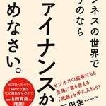 ビジネスの世界で戦うのなら　ファイナンスから始めなさい。