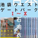 合本　池袋ウエストゲートパークＩ～Ｘ