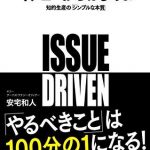 イシューからはじめよ ― 知的生産の「シンプルな本質」