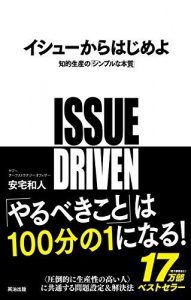 イシューからはじめよ ― 知的生産の「シンプルな本質」