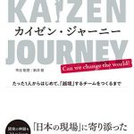 カイゼン・ジャーニー たった1人からはじめて、「越境」するチームをつくるまで