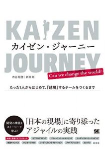 カイゼン・ジャーニー たった1人からはじめて、「越境」するチームをつくるまで