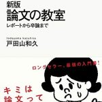 新版　論文の教室　レポートから卒論まで