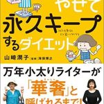 10キロやせて永久キープするダイエット