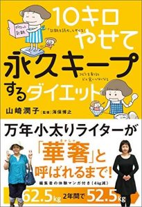 10キロやせて永久キープするダイエット