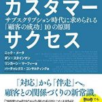 カスタマーサクセス――サブスクリプション時代に求められる「顧客の成功」10の原則