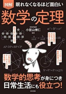 眠れなくなるほど面白い　図解　数学の定理