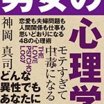 モテすぎて中毒になる　男女の心理学