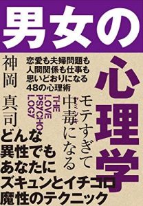 モテすぎて中毒になる　男女の心理学