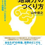 世界で通用する「地頭力」のつくり方　自分をグローバル化する５+１の習慣