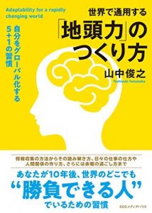 世界で通用する「地頭力」のつくり方　自分をグローバル化する５+１の習慣