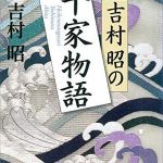 吉村昭の平家物語