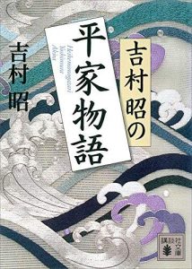 吉村昭の平家物語