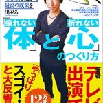 ４０歳を過ぎて最高の成果を出せる「疲れない体」と「折れない心」のつくり方