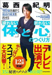 ４０歳を過ぎて最高の成果を出せる「疲れない体」と「折れない心」のつくり方