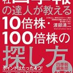 会社四季報の達人が教える１０倍株・１００倍株の探し方