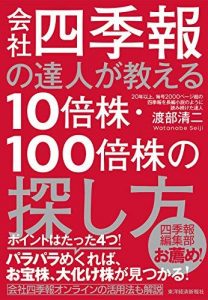 会社四季報の達人が教える１０倍株・１００倍株の探し方