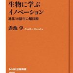 生物に学ぶイノベーション　進化３８億年の超技術