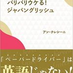 バリバリウケる！ジャパングリッシュ