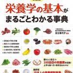 決定版　栄養学の基本がまるごとわかる事典