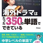 海外ドラマはたった350の単語でできている