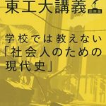 学校では教えない「社会人のための現代史」