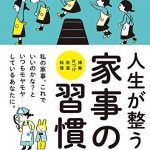 人生が整う 家事の習慣