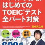 マンガで攻略！ はじめてのTOEIC(R)テスト 全パート対策