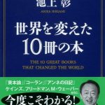 世界を変えた10冊の本