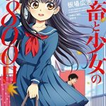 社畜と少女の１８００日　５巻