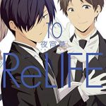 ReLIFE　10