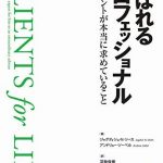 選ばれるプロフェッショナル ― クライアントが本当に求めていること