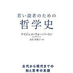 若い読者のための哲学史