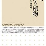 たたかう植物　──仁義なき生存戦略