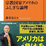 シリーズ・企業トップが学ぶリベラルアーツ　宗教国家アメリカのふしぎな論理