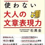 形容詞を使わない　大人の文章表現力