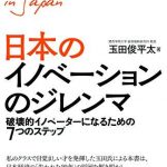 日本のイノベーションのジレンマ