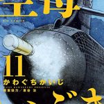 空母いぶき（１１）