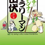 ウチのダンナはサラリーマン山伏