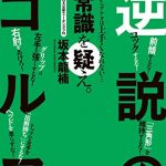 YouTubeで大人気のレッスンがこの1冊に!! 100切りお約束「逆説のゴルフ」