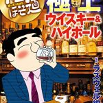 酒のほそ道　宗達と飲む極上ウイスキー＆ハイボール