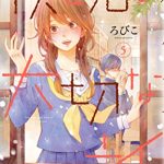 僕と君の大切な話（５）