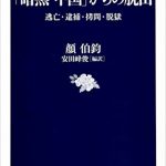 「暗黒・中国」からの脱出　逃亡・逮捕・拷問・脱獄