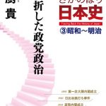 ＮＨＫさかのぼり日本史（３）昭和～明治　挫折した政党政治