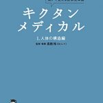 クタンメディカル　1. 人体の構造編 キクタンメディカル・シリーズ