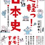 超軽っ！日本史 カリスマ塾講師による歴史“で”学ぶ