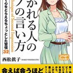 好かれる人のモノの言い方 第二印象で心をとらえるちょっとした習慣32