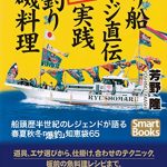 釣り船オヤジ直伝「超」実践海釣り＆磯料理 船頭歴半世紀のレジェンドが語る春夏秋冬「爆釣」知恵袋65