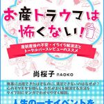 お産トラウマは怖くない！ 産前産後の不安・イライラ解消法とトータルバースレビューのススメ